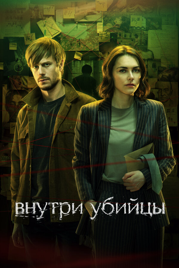Внутри убийцы постер